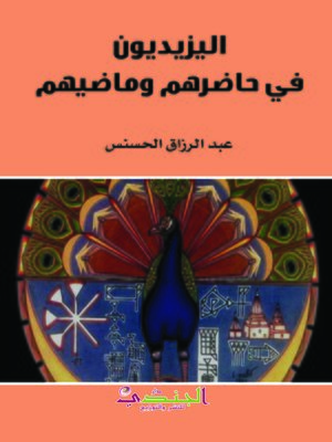cover image of اليزيديون في حاضرهم وماضيهم